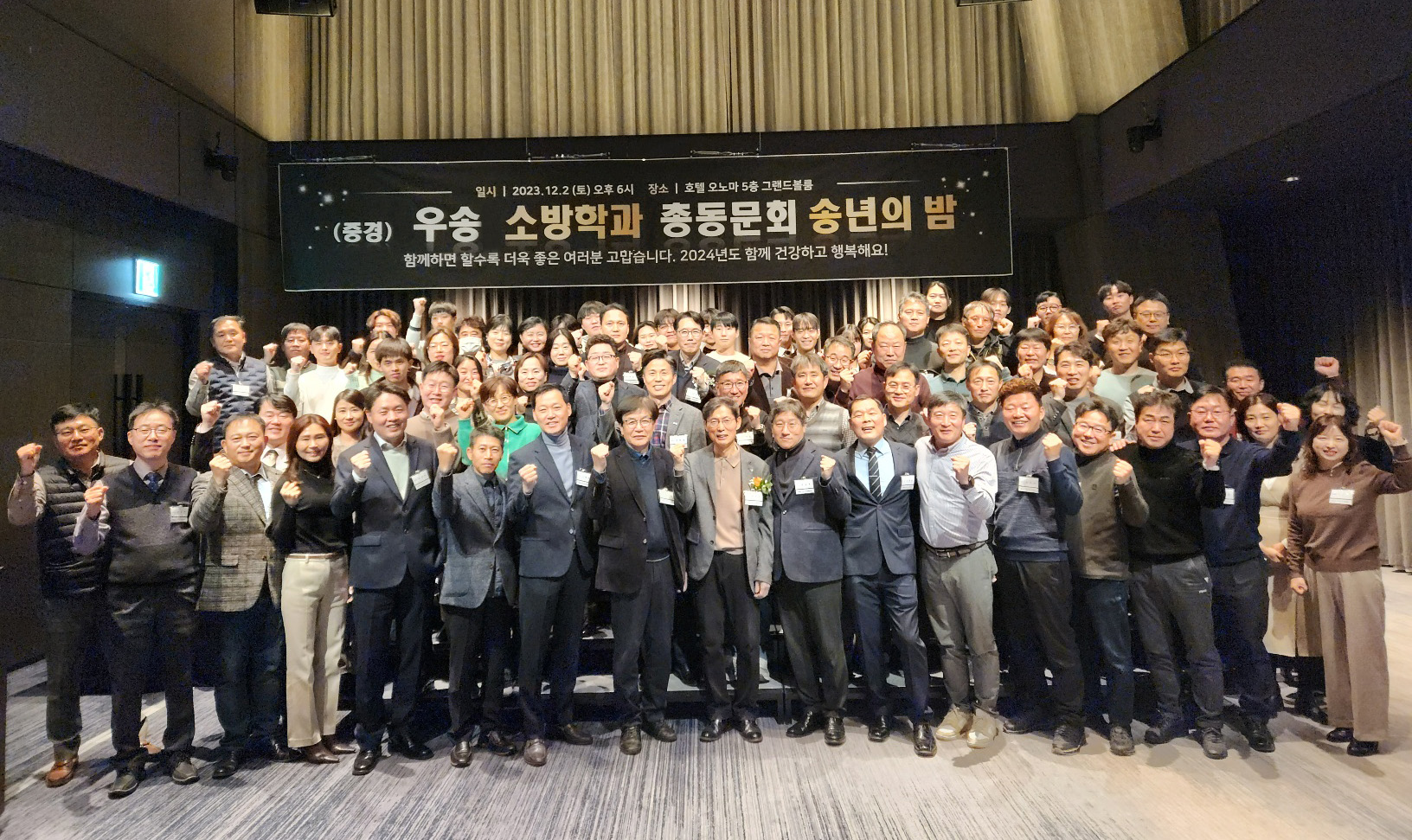 2023년 우송 소방과 총동문회 송년의 밤 개최
