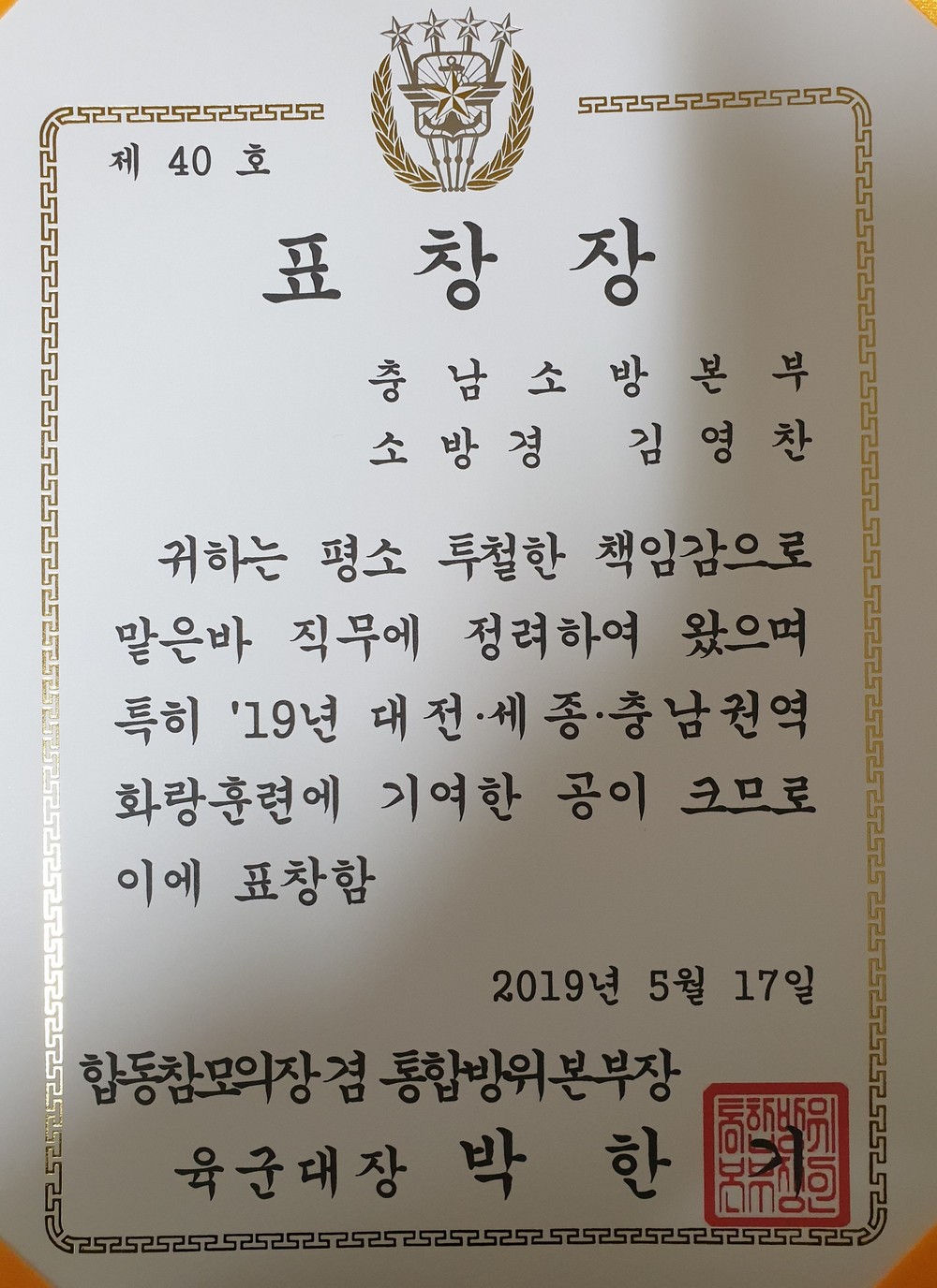91학번(5기) 김영찬동문 2019년 통합방위본부장 표창 수상