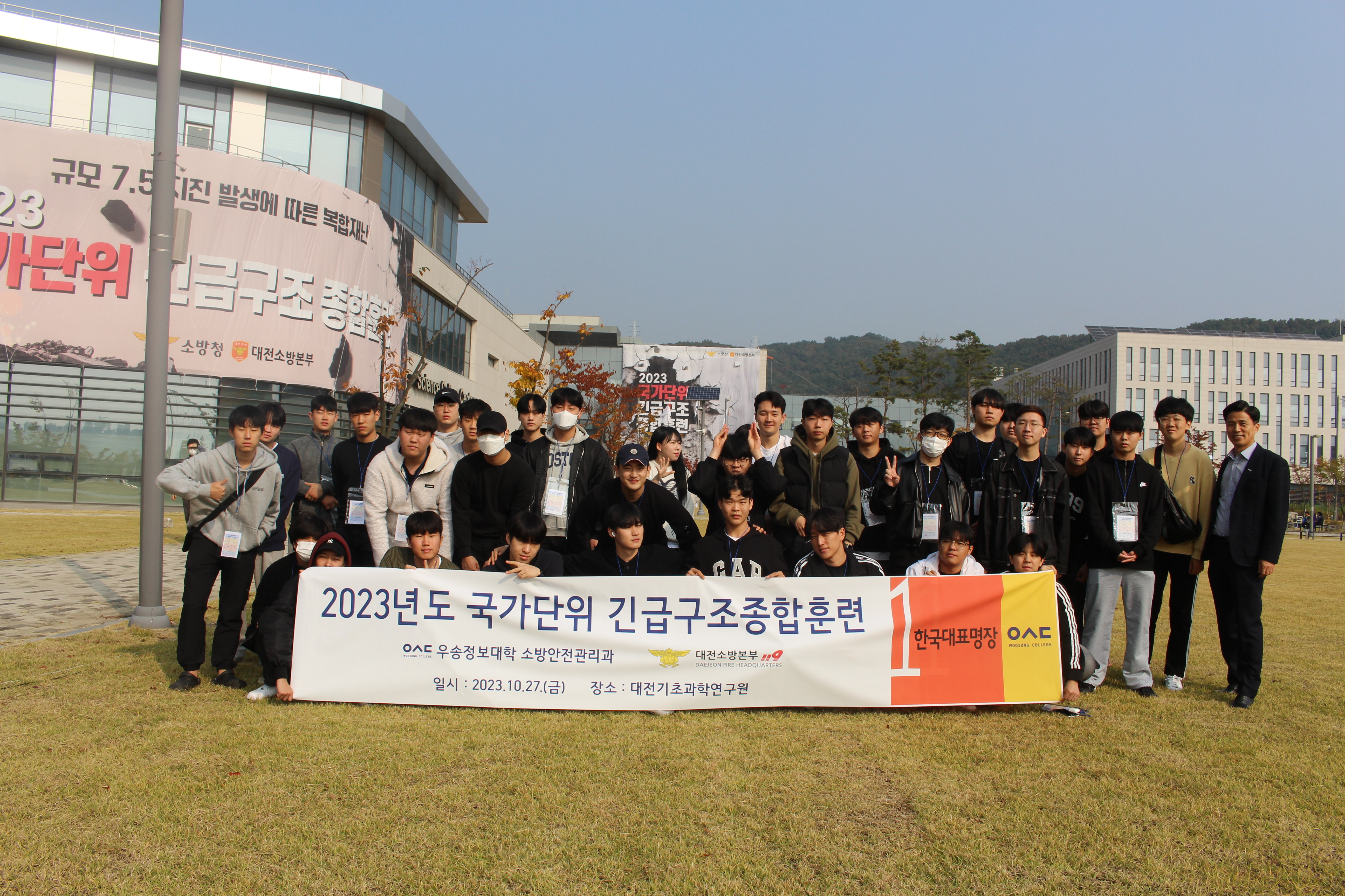 2023년 10월 27일 국가단위 긴급구조종합훈련 참가