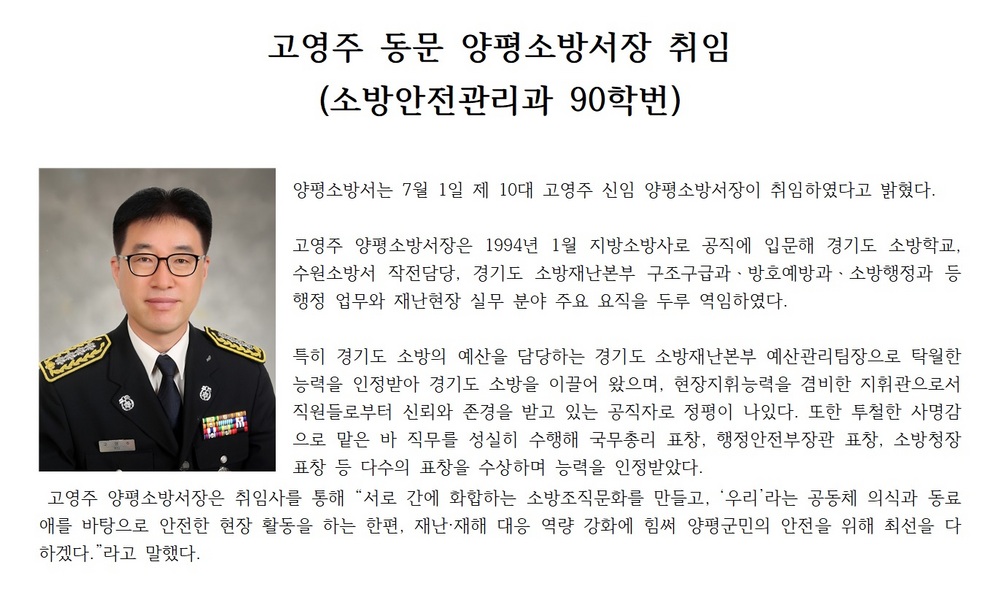 90학번 고영주 동문 양평소방서장 취임