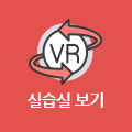 소방안전관리과 실습실 VR보기